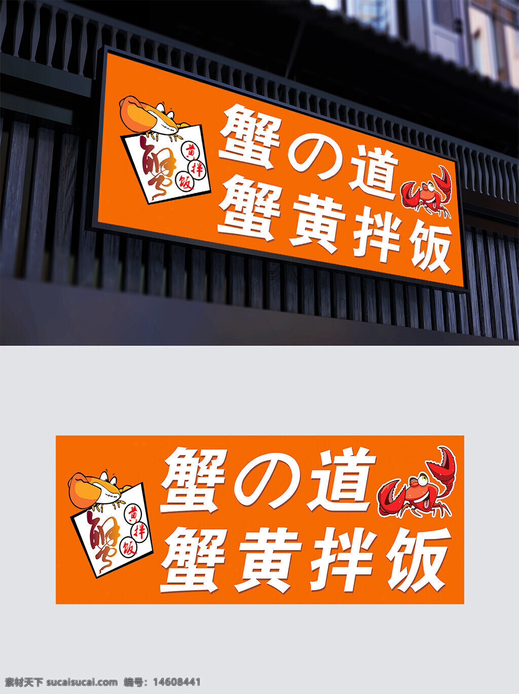 蟹黄拌饭 日式风格 餐饮门头 海鲜主题 食品广告 蟹道设计 餐饮招牌 简约设计 创意插画 门头设计 海鲜美食