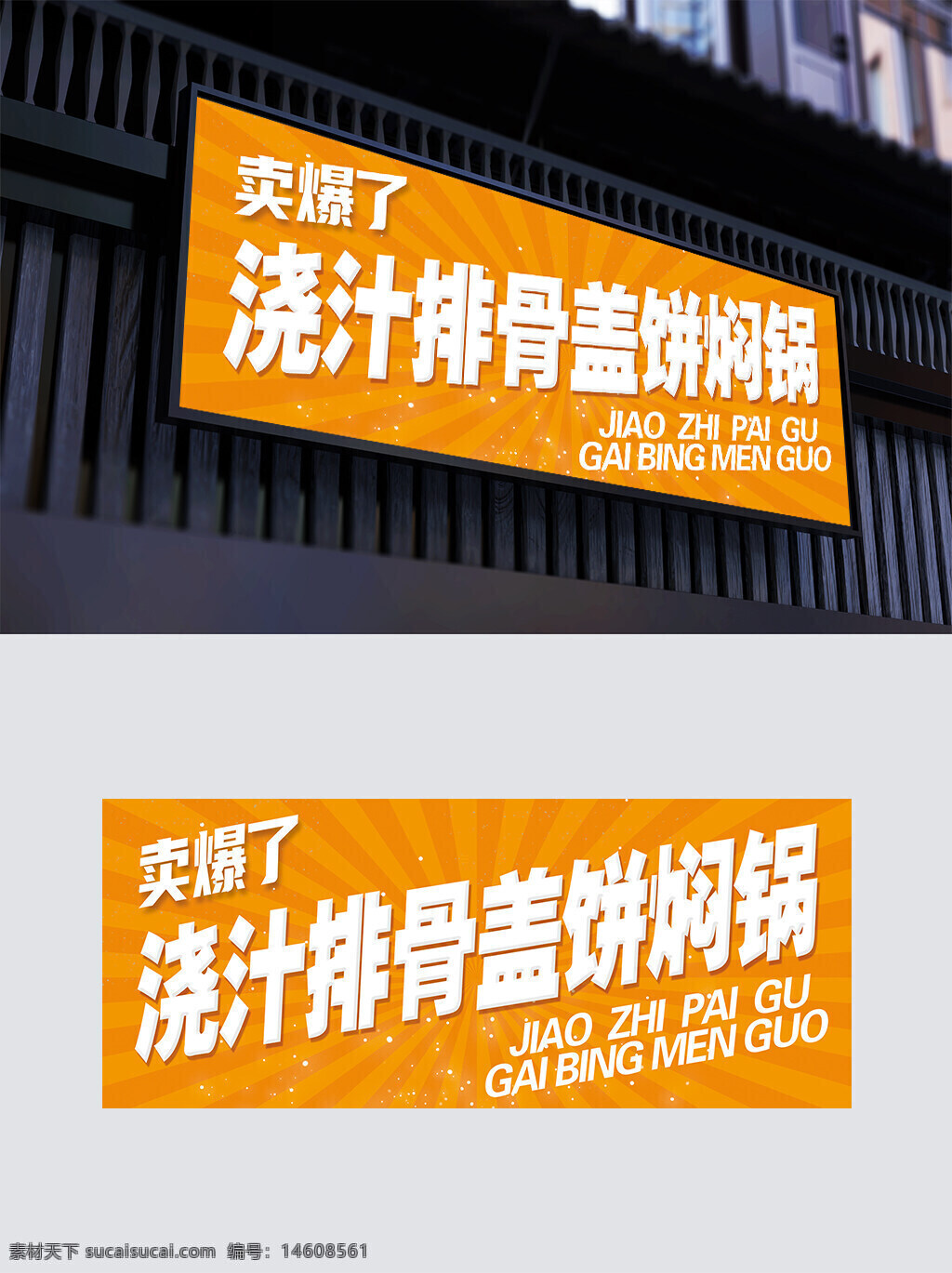 國潮設(shè)計 澆汁排骨 燜面門頭 平面廣告 海報設(shè)計 美食推廣 復(fù)古風(fēng)格 中式美食 店鋪招牌 炫酷海報