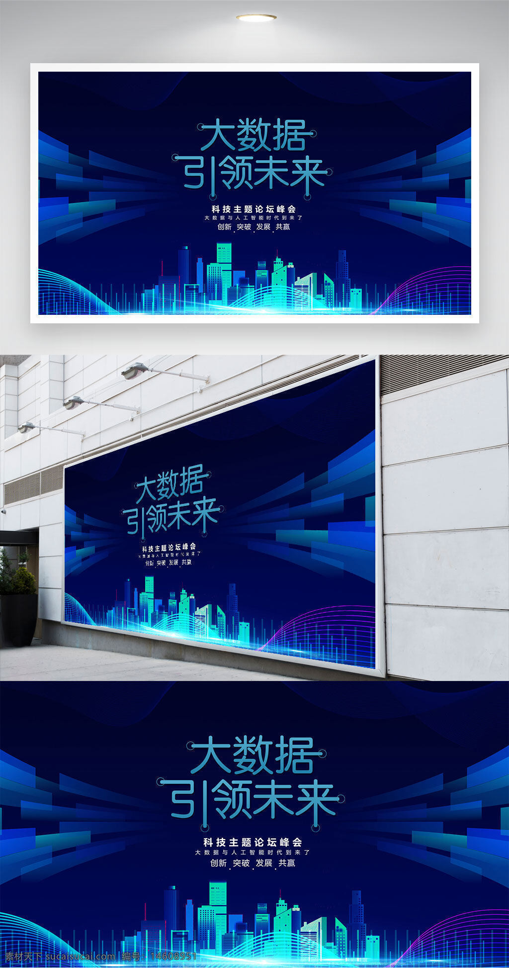 大数据 引领未来 科技展板 蓝色背景 人工智能 信息科技 科技论坛 未来城市 创新技术 高科技主题 科技发展
