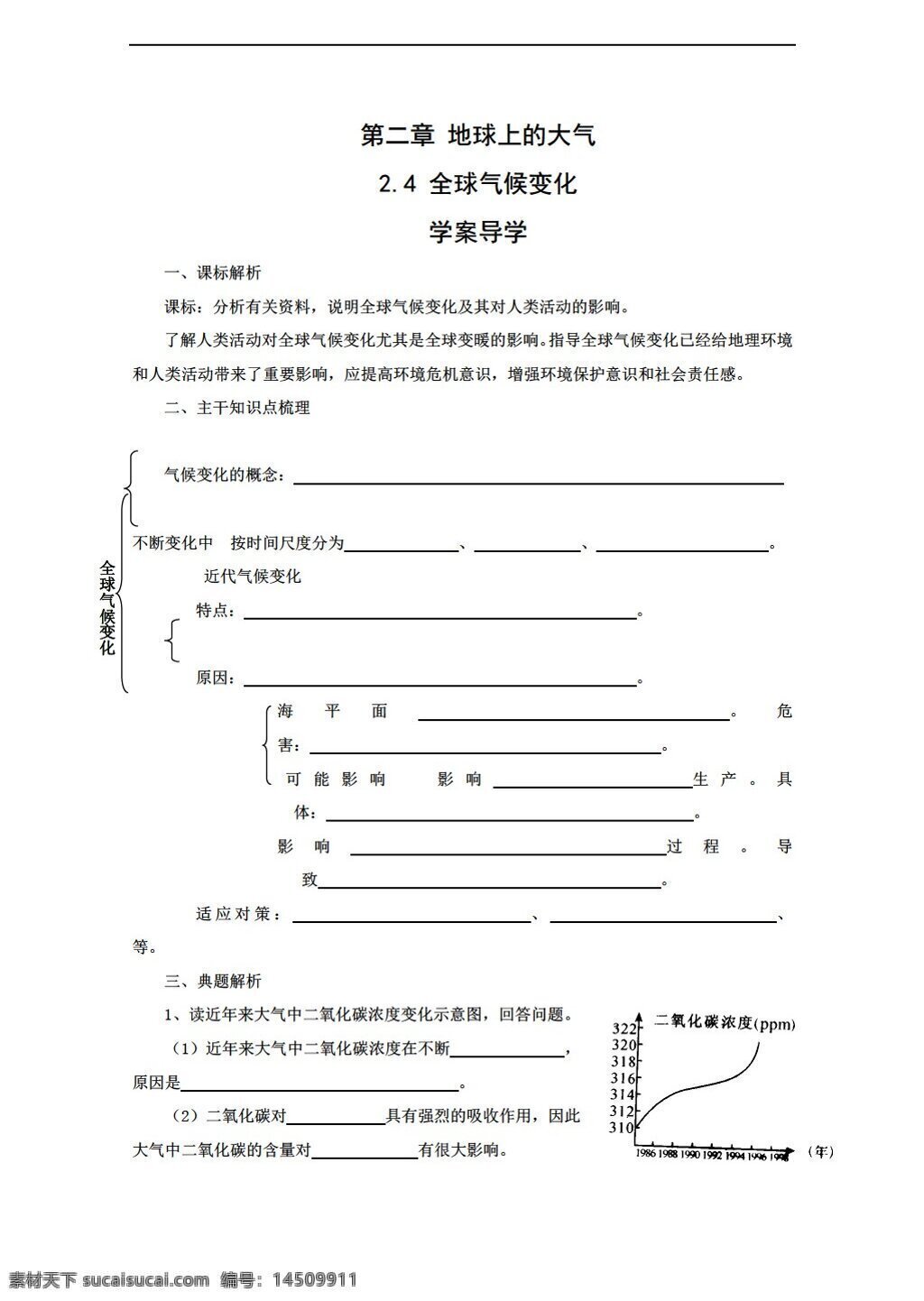 地理 人教 版 必修 第二章 四 节 全球 气候 变化 教案 人教版 必修1