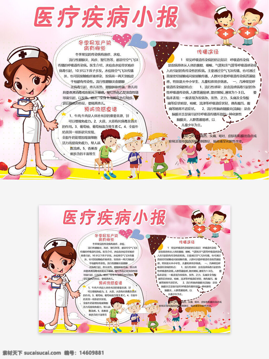 醫(yī)療疾病 手抄報 健康知識 白衣天使 粉色背景 疾病預(yù)防 兒童健康 傳染病知識 醫(yī)學科普 健康宣傳 醫(yī)療教育 醫(yī)療主題