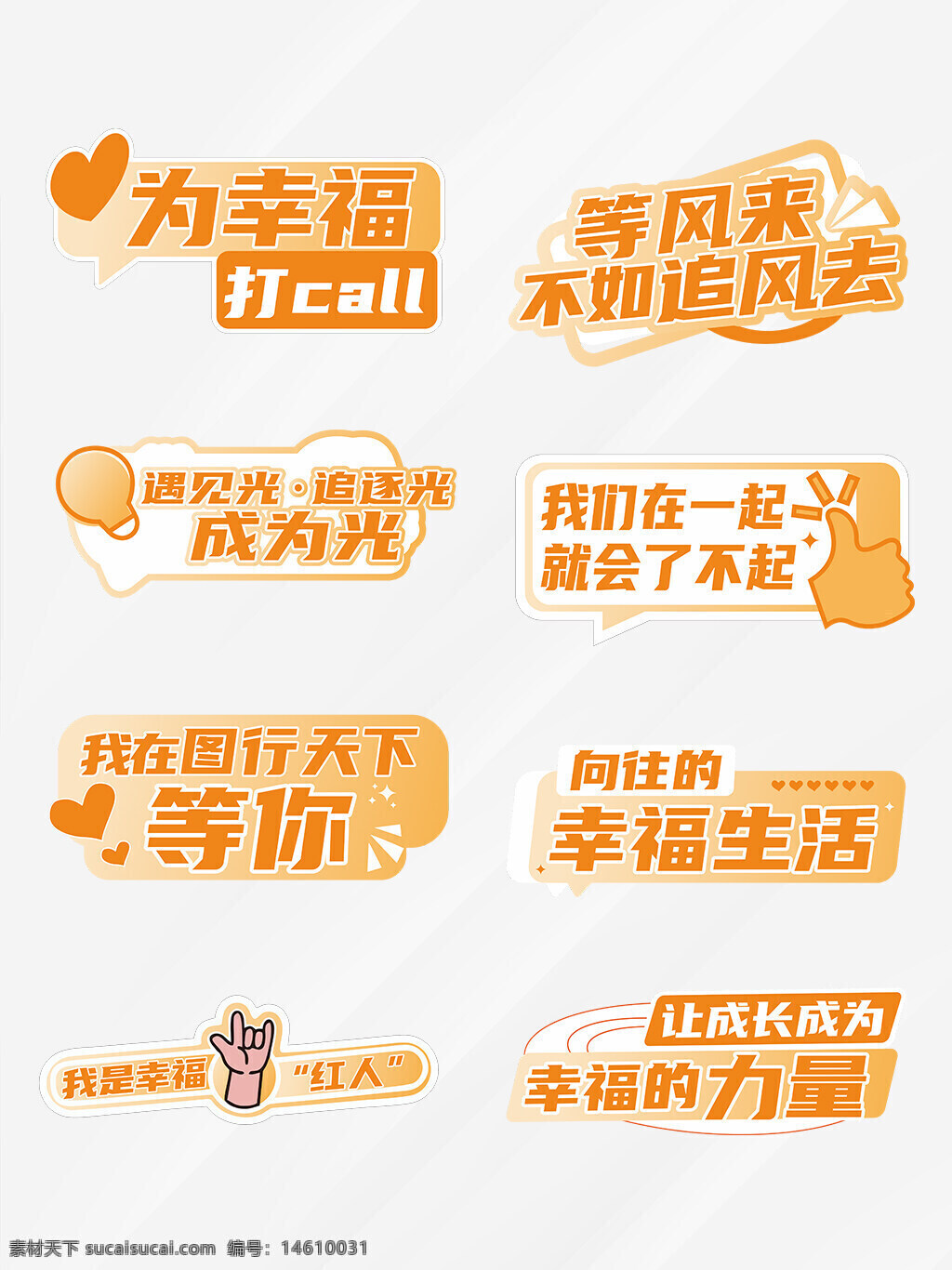 勵(lì)志手舉牌 異形牌設(shè)計(jì) 勵(lì)志元素 手舉牌素材 幸福主題 創(chuàng)意平面設(shè)計(jì) 廣告設(shè)計(jì)元素 黃色手舉牌 幸福勵(lì)志語錄 異形標(biāo)簽設(shè)計(jì) 手舉牌廣告