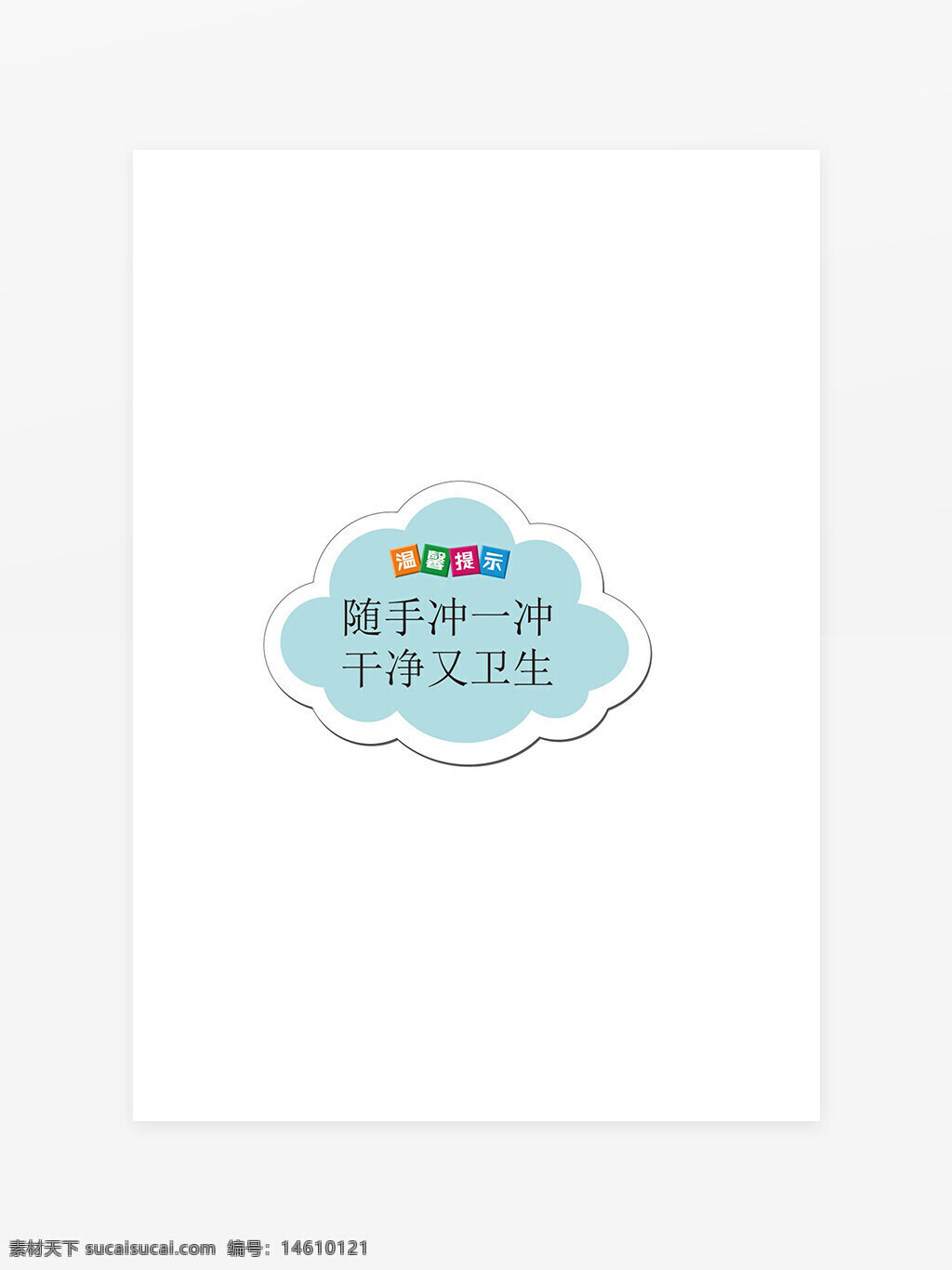 衛(wèi)生間標(biāo)識(shí) 沖廁提示牌 溫馨提示標(biāo)語(yǔ) 廁所標(biāo)識(shí)設(shè)計(jì) 衛(wèi)生間標(biāo)語(yǔ)牌 衛(wèi)生健康提醒 公共場(chǎng)所標(biāo)識(shí) 潔凈衛(wèi)生提示 廁所文明標(biāo)語(yǔ) 廁所管理標(biāo)識(shí) 衛(wèi)生間提示牌設(shè)計(jì) 廁所禮儀提醒 衛(wèi)生間溫馨提示 衛(wèi)生健康標(biāo)語(yǔ) 廁所清潔提醒