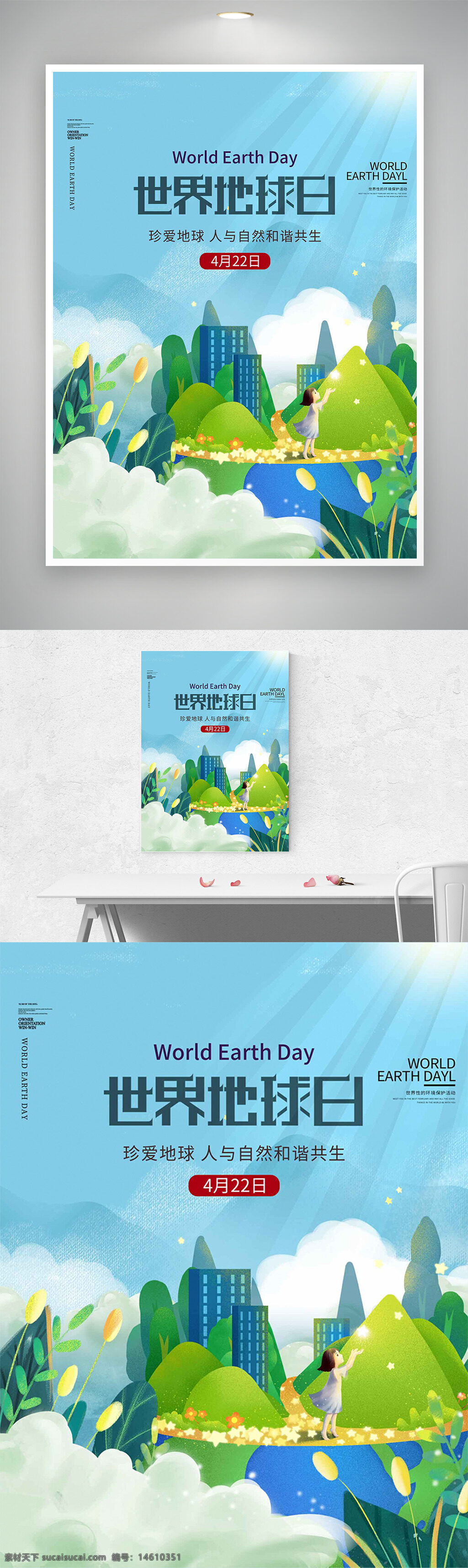 世界地球日 春季海報(bào) 環(huán)保主題 綠色環(huán)保 人與自然 生態(tài)保護(hù) 地球環(huán)保 自然風(fēng)光 創(chuàng)意設(shè)計(jì) 清新風(fēng)格 城市與自然 和諧共生 公益宣傳