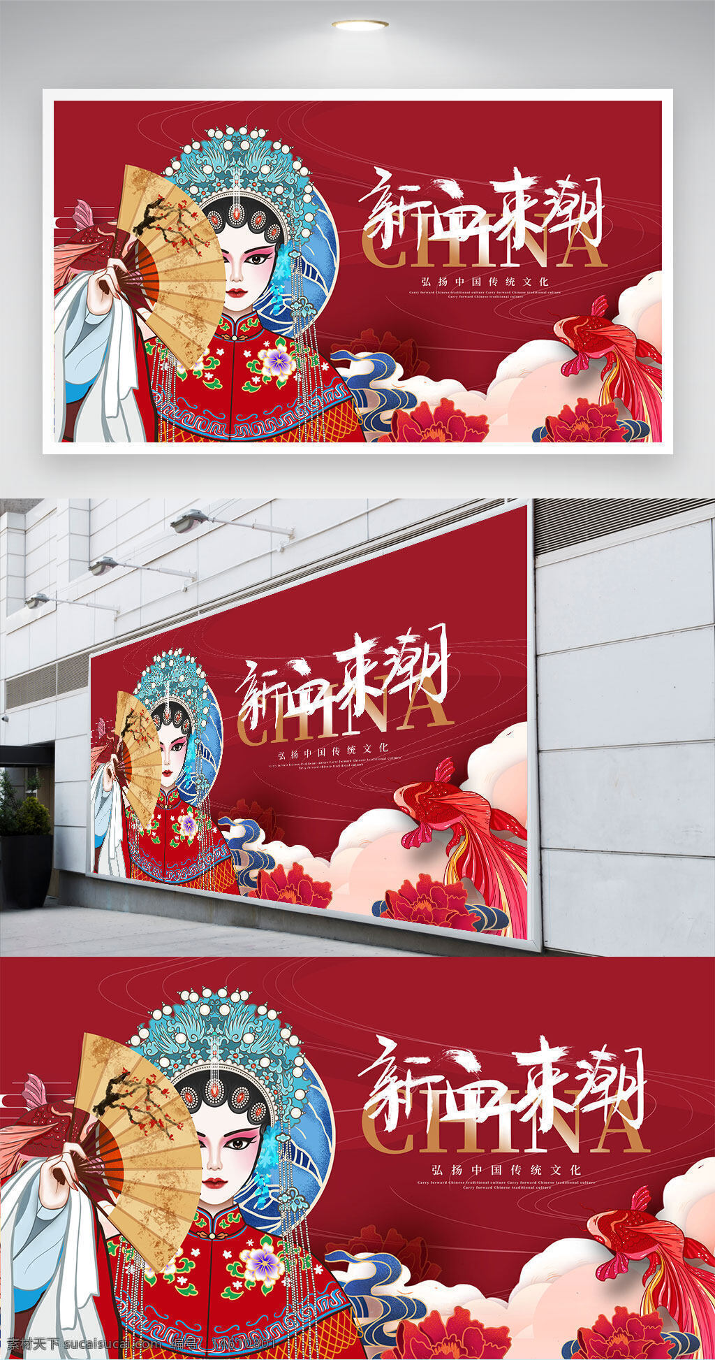 国潮 京剧 传统文化 展板设计 红色背景 戏曲人物 中国风 扇子元素 花卉装饰 祥云图案 古典艺术 戏剧服饰 文化弘扬