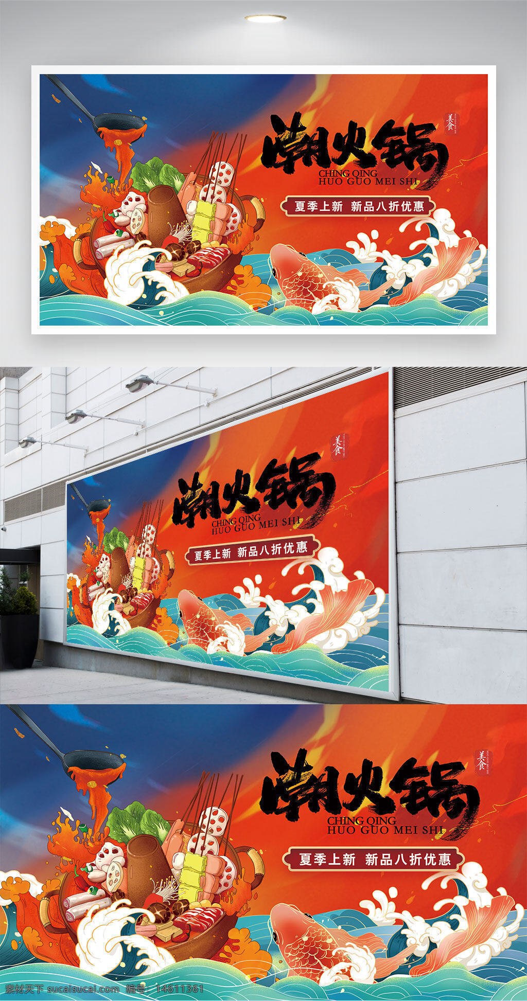 潮火鍋 國潮背景 火鍋插畫 展板設(shè)計 餐飲廣告 美食插畫 夏季新品 海鮮火鍋 火鍋促銷 中式風(fēng)格 手繪插畫 美食宣傳