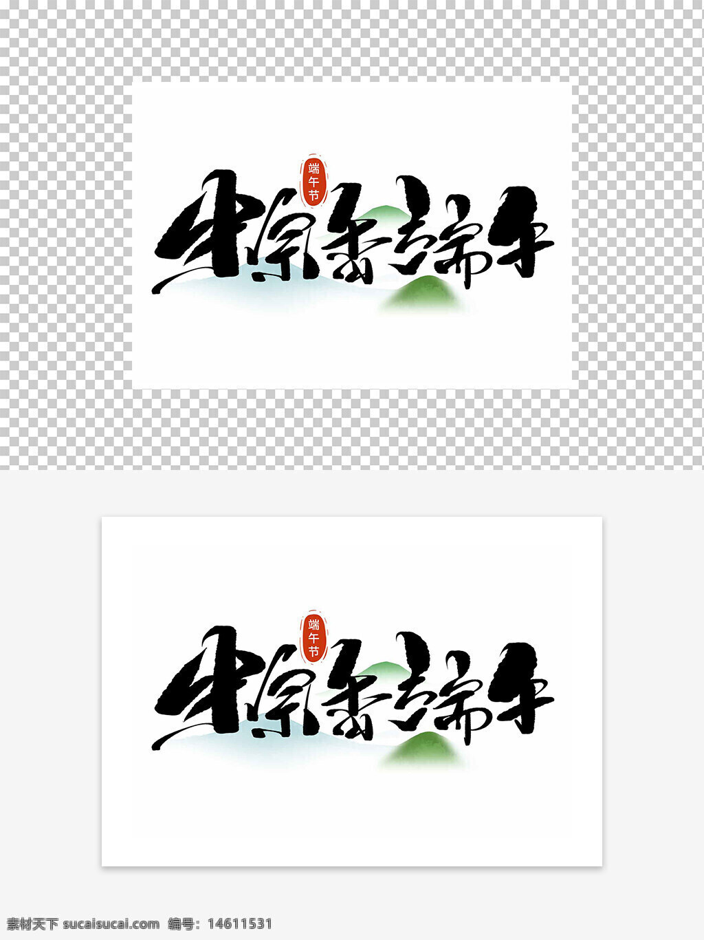 端午節(jié) 粽子 藝術(shù)字 傳統(tǒng)節(jié)日 平面設(shè)計 中國風(fēng) 書法字體 節(jié)日慶祝 設(shè)計元素 標(biāo)志設(shè)計 文化傳承 節(jié)日主題 創(chuàng)意設(shè)計 節(jié)日海報 端午藝術(shù)字