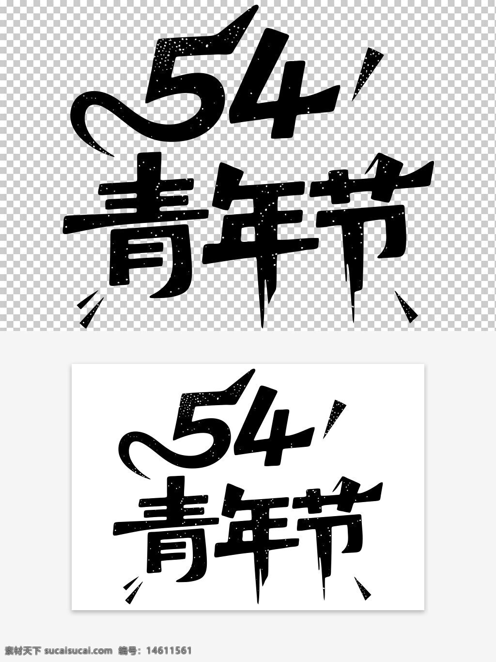 青年節(jié) 手繪藝術字 節(jié)日素材 藝術字設計 字體創(chuàng)意 節(jié)日慶祝 中國風元素 五四青年節(jié) 黑白設計 手繪風格 設計元素
