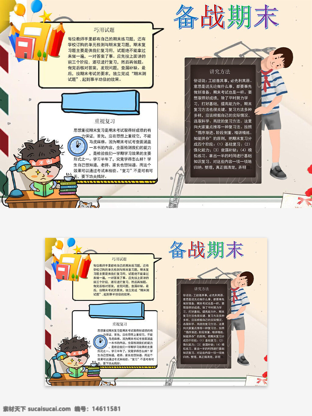手抄报 校园手抄报 创意设计 卡通元素 期末复习 备战期末 学习方法 书籍元素 文具元素 学生学习 考试准备 创意边框 卡通手绘