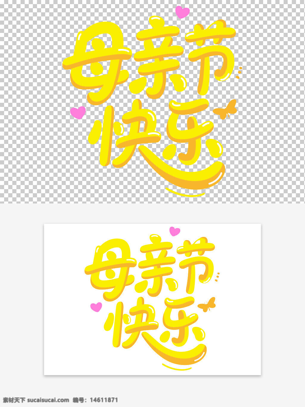 母亲节 艺术字 卡通字体 可爱设计 节日祝福 黄色字体 母亲节快乐 节日元素 手写风格 温馨主题 母亲节礼物 设计素材