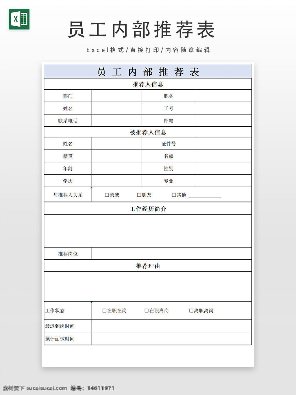 员工推荐表 内部推荐 员工推荐模板 行政管理表格 推荐表格 excel模板 招聘推荐 员工招聘表 人事管理表 公司内部推荐 推荐信息表 人力资源表格 推荐理由 员工招聘管理 简历推荐表