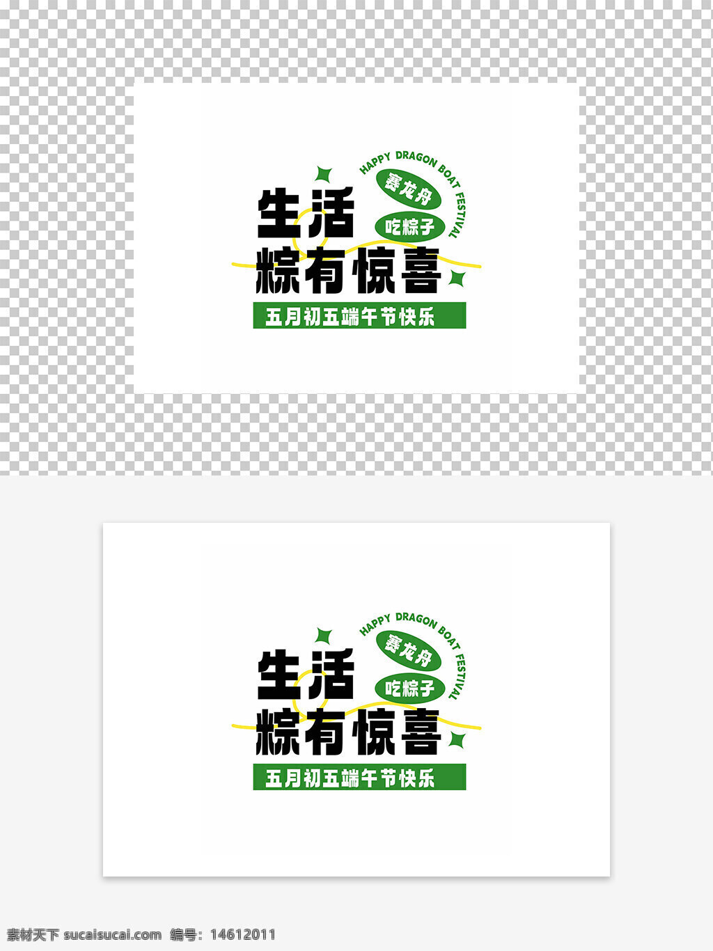 端午节 五月初五 节日字体 端午节快乐 粽子图案 节日设计 平面广告 绿色主题 传统节日 龙舟赛 生活惊喜 中国文化 节日元素 节日庆祝