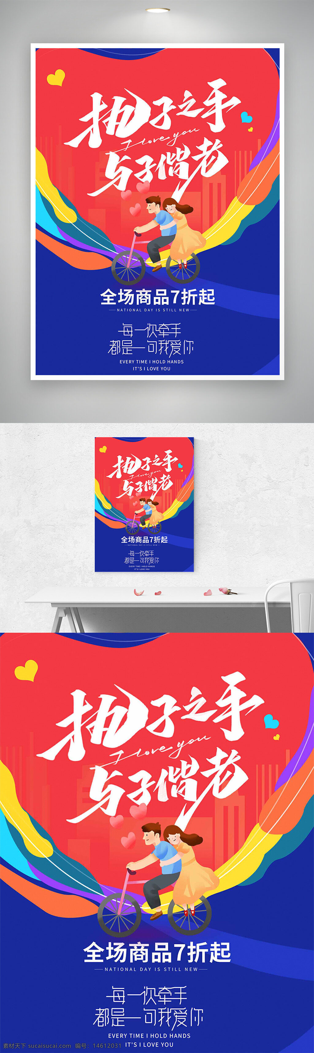 情人節(jié) 促銷海報(bào) 執(zhí)子之手與子偕老 紅藍(lán)背景 彩色元素 節(jié)日促銷 浪漫情侶 愛心元素 手繪風(fēng)格 騎自行車 溫馨主題 粉色心形