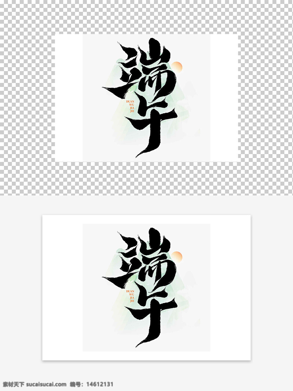 端午節(jié) 藝術(shù)字設(shè)計(jì) 毛筆字 中國傳統(tǒng)節(jié)日 黑色字體 節(jié)日藝術(shù)字 書法風(fēng)格 字體設(shè)計(jì) 端午藝術(shù)字 文化傳承 節(jié)日主題 創(chuàng)意字體 傳統(tǒng)書法 節(jié)日設(shè)計(jì)元素