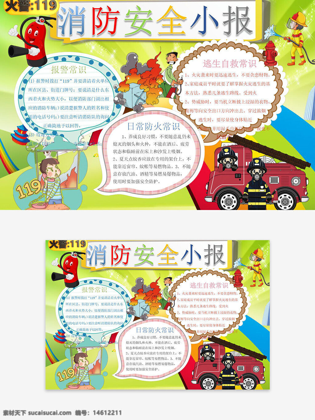 消防安全 消防知識 消防手抄報 安全教育 防火常識 火災(zāi)逃生 消防常識 安全手抄報 火警119 消防宣傳 緊急自救 消防主題