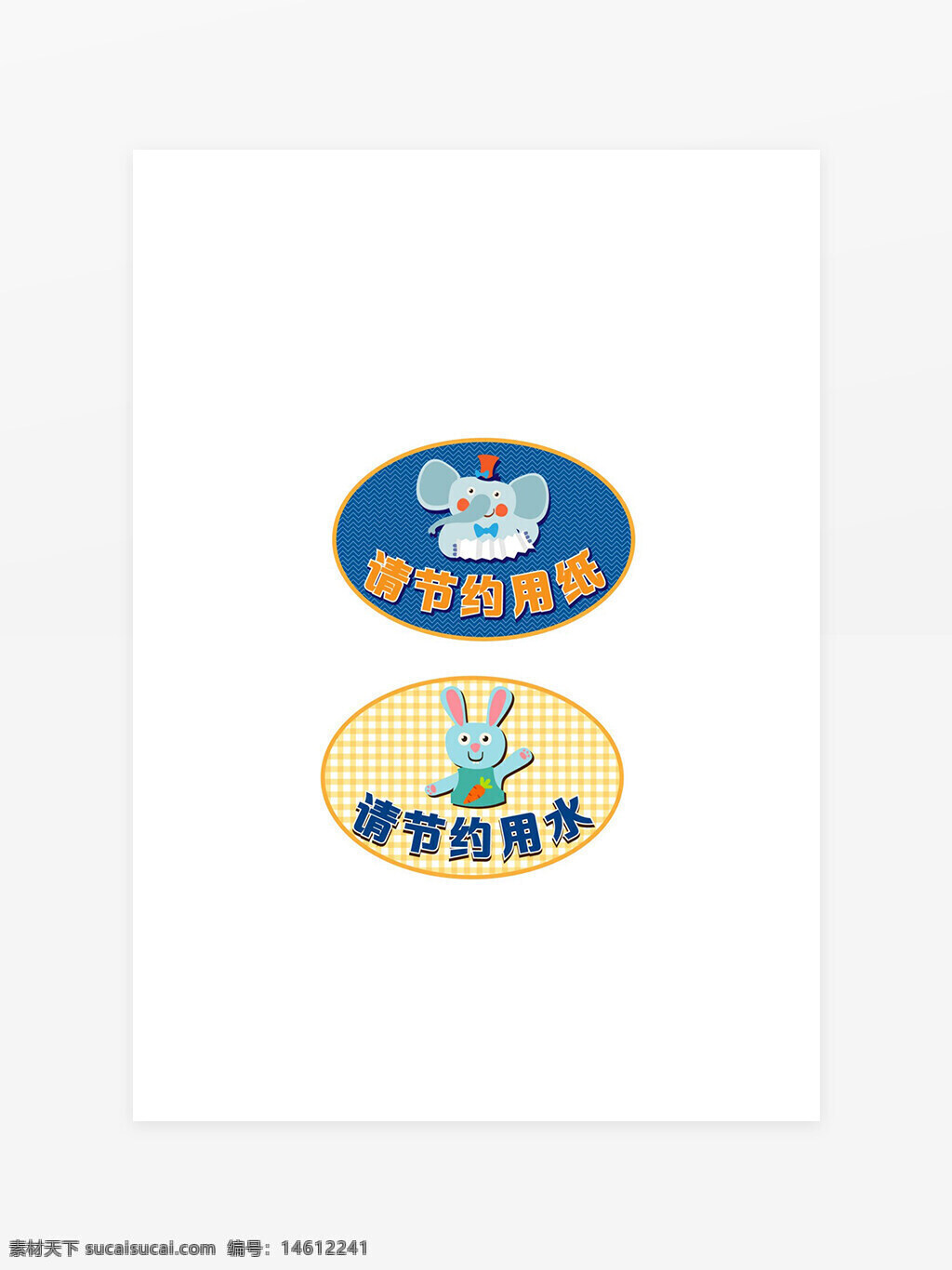 節(jié)約用紙 節(jié)約用水 卡通標(biāo)識(shí) 溫馨提示牌 環(huán)保標(biāo)語(yǔ) 愛(ài)護(hù)環(huán)境 水資源保護(hù) 紙張節(jié)約 卡通動(dòng)物 可愛(ài)設(shè)計(jì) 環(huán)保教育 節(jié)能減排 資源節(jié)約 卡通形象 環(huán)保宣傳