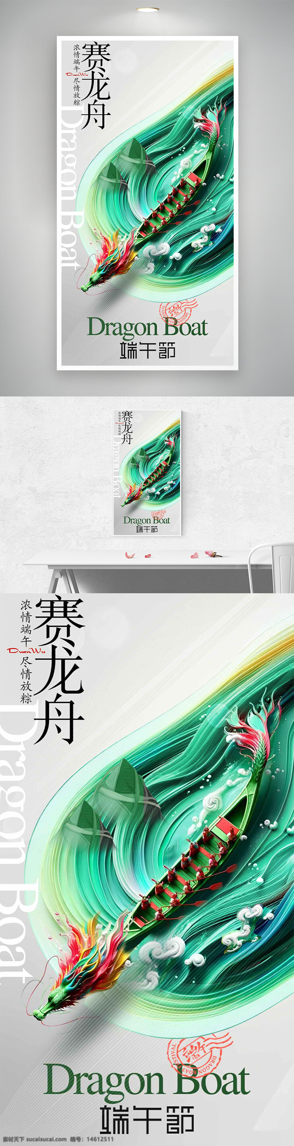 端午节 赛龙舟 龙舟海报 节日海报 绿色主题 水纹元素 传统文化 龙头装饰 节日宣传 中国风 端午习俗 清新设计