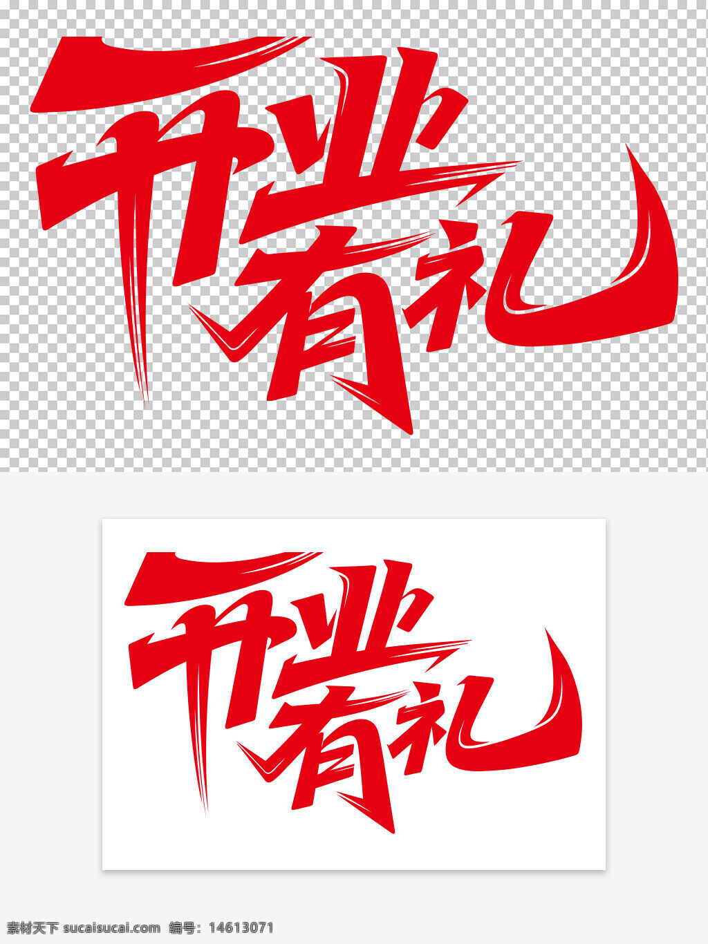 開業(yè)有禮 藝術(shù)字素材 夸張筆畫 紅色字體 創(chuàng)意字體 個性設(shè)計 書法風(fēng)格 獨(dú)特字體 視覺設(shè)計 促銷活動 開業(yè)慶典