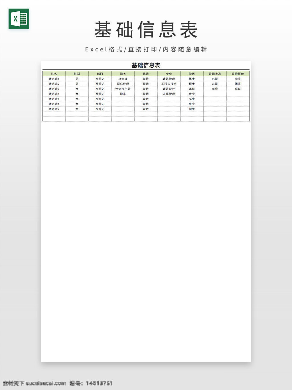 人事管理 行政管理 基礎信息表 員工信息 excel模板 人員檔案 員工資料 人事檔案 員工管理 部門信息 職位信息 學歷信息 民族信息 職稱信息 辦公素材