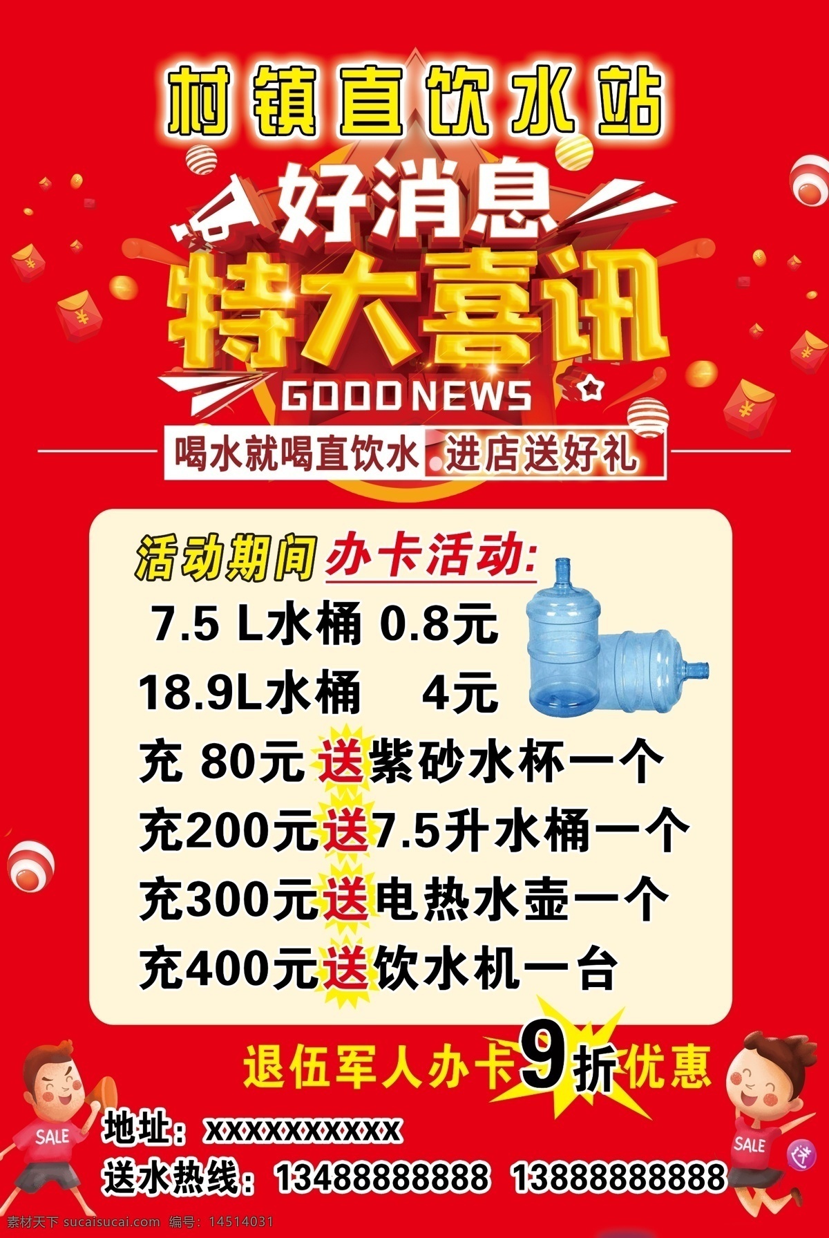 好消息 特大喜訊 純凈水活海報 開業(yè) 純凈水 促銷海報