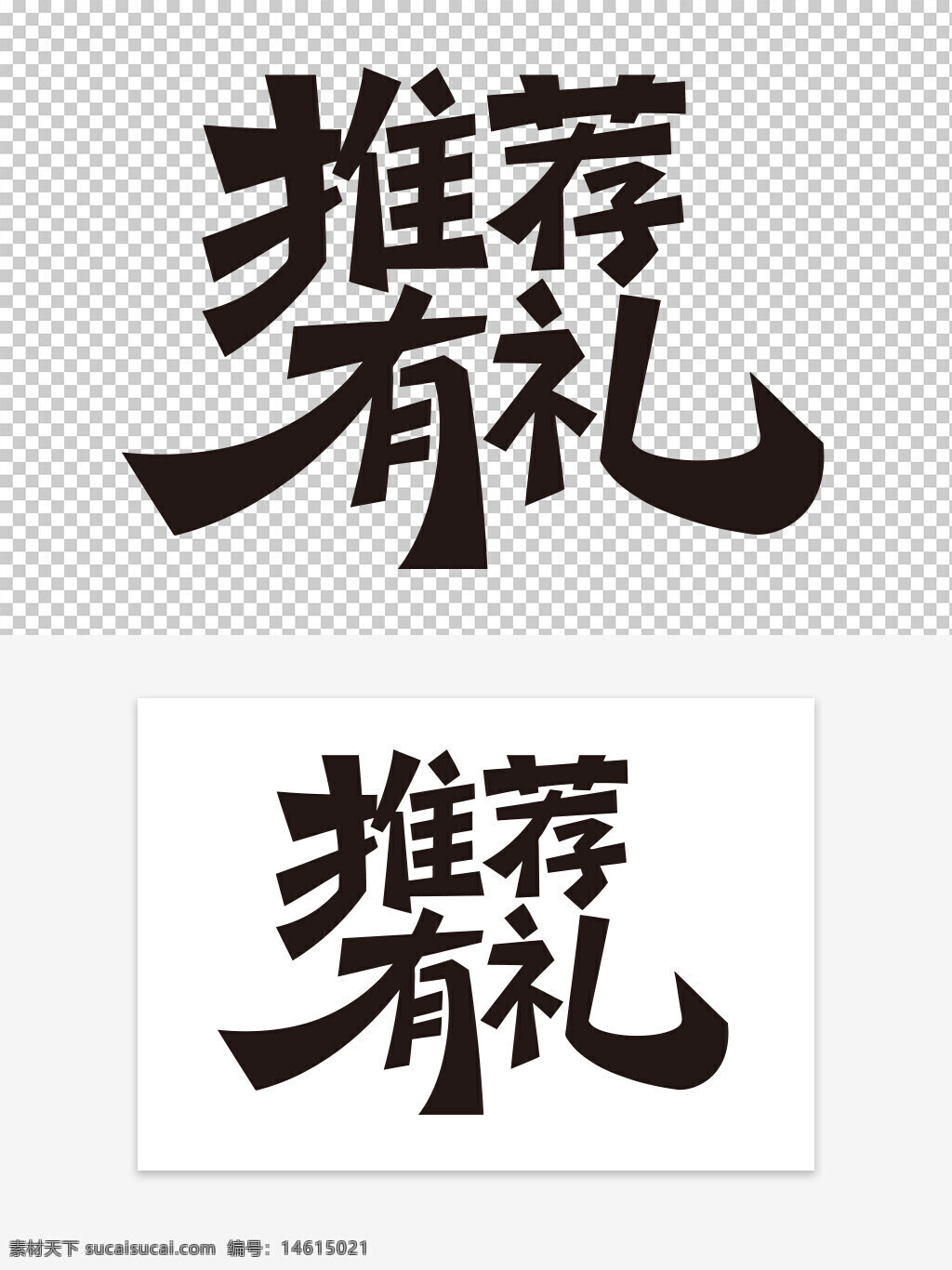 推薦有禮 創(chuàng)意設(shè)計(jì) 藝術(shù)字設(shè)計(jì) 文字創(chuàng)意 手寫藝術(shù)字 廣告創(chuàng)意 優(yōu)惠活動(dòng) 促銷文案 禮品推薦 活動(dòng)宣傳 廣告字體 黑色字體