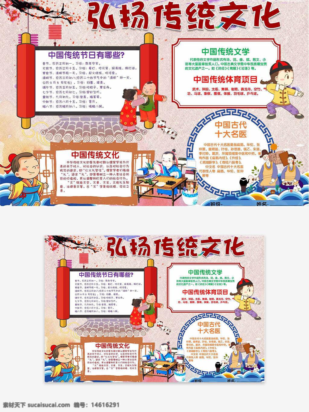 傳統(tǒng)文化 弘揚文化 手抄報 中國傳統(tǒng)節(jié)日 中國傳統(tǒng)文學(xué) 中國傳統(tǒng)文化 卡通人物 古代醫(yī)學(xué) 十名醫(yī) 文化宣傳 節(jié)日介紹 文學(xué)經(jīng)典 體育活動 文化傳承 中式風(fēng)格