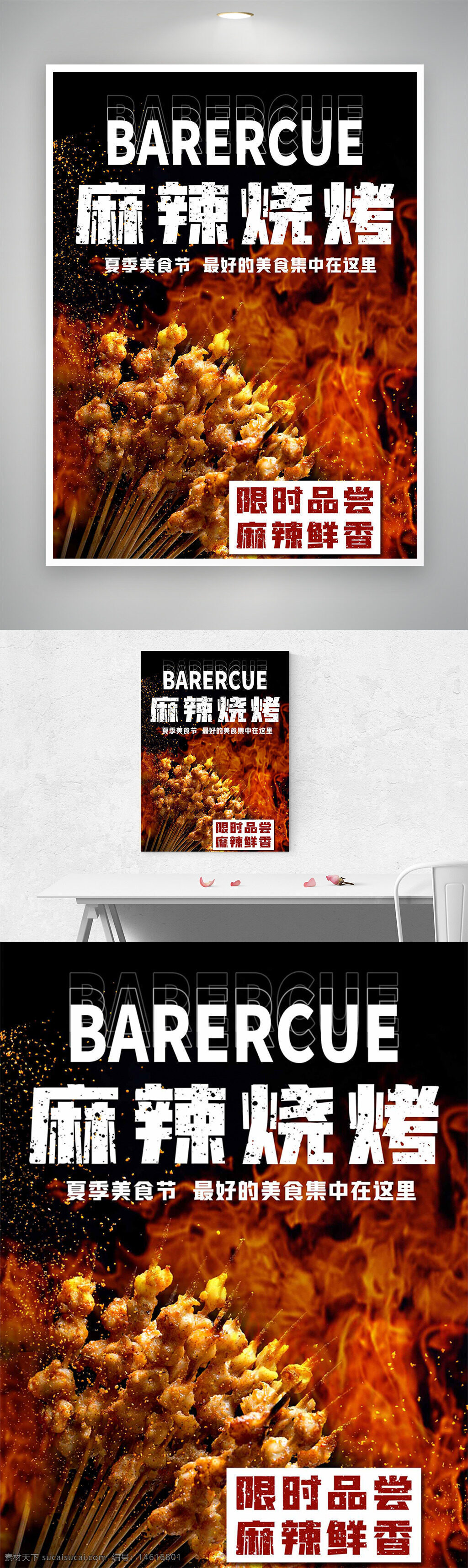 燒烤海報(bào) 麻辣燒烤 美食節(jié)海報(bào) 炭火燒烤 限時(shí)品嘗 麻辣鮮香 夏季美食 燒烤宣傳 美食廣告 美味燒烤 美食設(shè)計(jì) 燒烤促銷 海報(bào)設(shè)計(jì) 餐飲海報(bào)