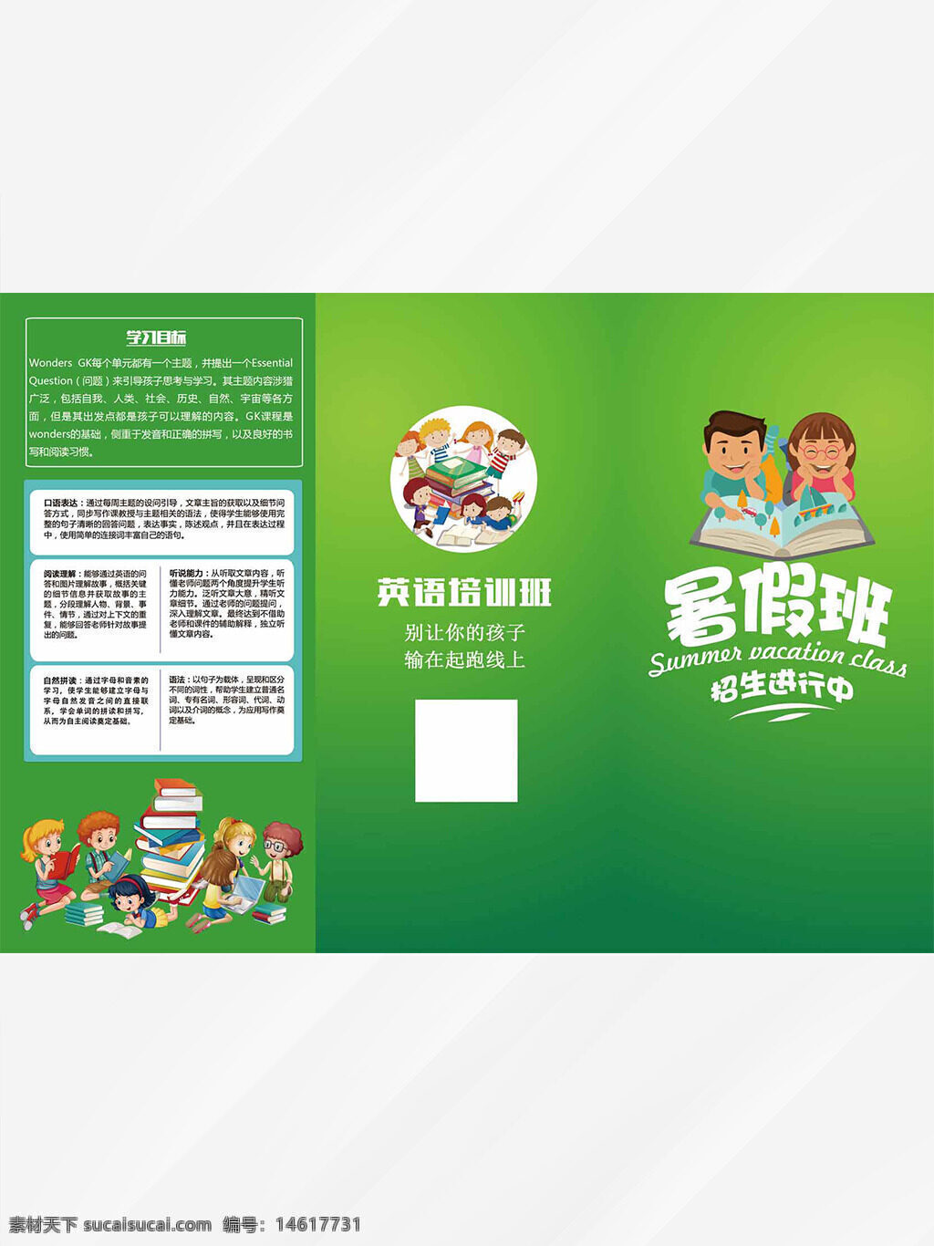 暑假班 英語培訓(xùn)班 教育宣傳單 三折頁 卡通人物 綠色主題 兒童教育 學(xué)生學(xué)習(xí) 課外輔導(dǎo) 英語課程 暑期活動 招生宣傳 培訓(xùn)廣告