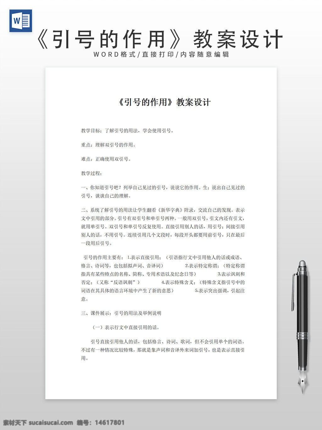 引號作用 引號用法 教案設(shè)計(jì) 教學(xué)目標(biāo) 雙引號 單引號 中文教學(xué) 語文教學(xué) 教學(xué)方法 課堂教學(xué) 語文知識