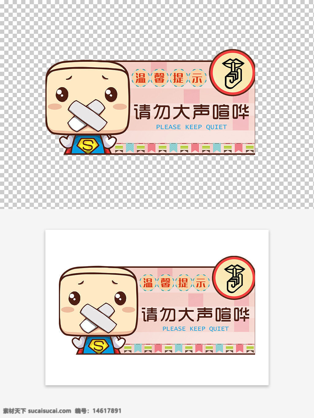 卡通超人 溫馨提示 請勿大聲喧嘩 安靜標(biāo)識 卡通設(shè)計(jì) 提示牌 平面廣告 logo標(biāo)識 圖文提示 粉色背景 可愛風(fēng)格 安靜提醒 公共場所標(biāo)識