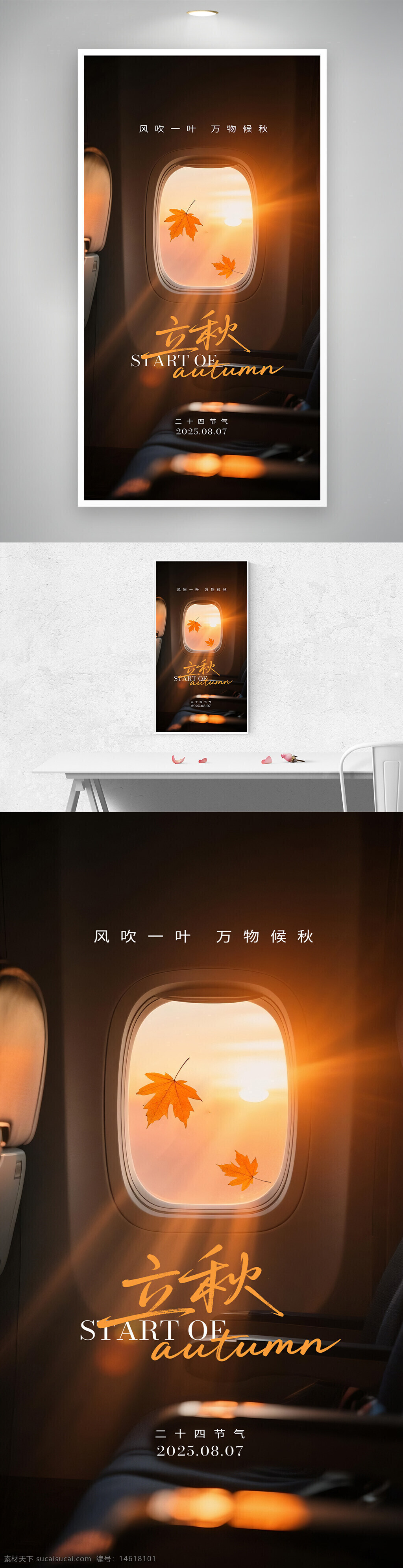 立秋 傳統(tǒng)節(jié)氣 海報設(shè)計 光影質(zhì)感 意境美學(xué) 秋季主題 視覺創(chuàng)意 旅途風(fēng)景 飛機窗戶 落葉圖案 中式風(fēng)格 二十四節(jié)氣 柔和光線 氣候變化