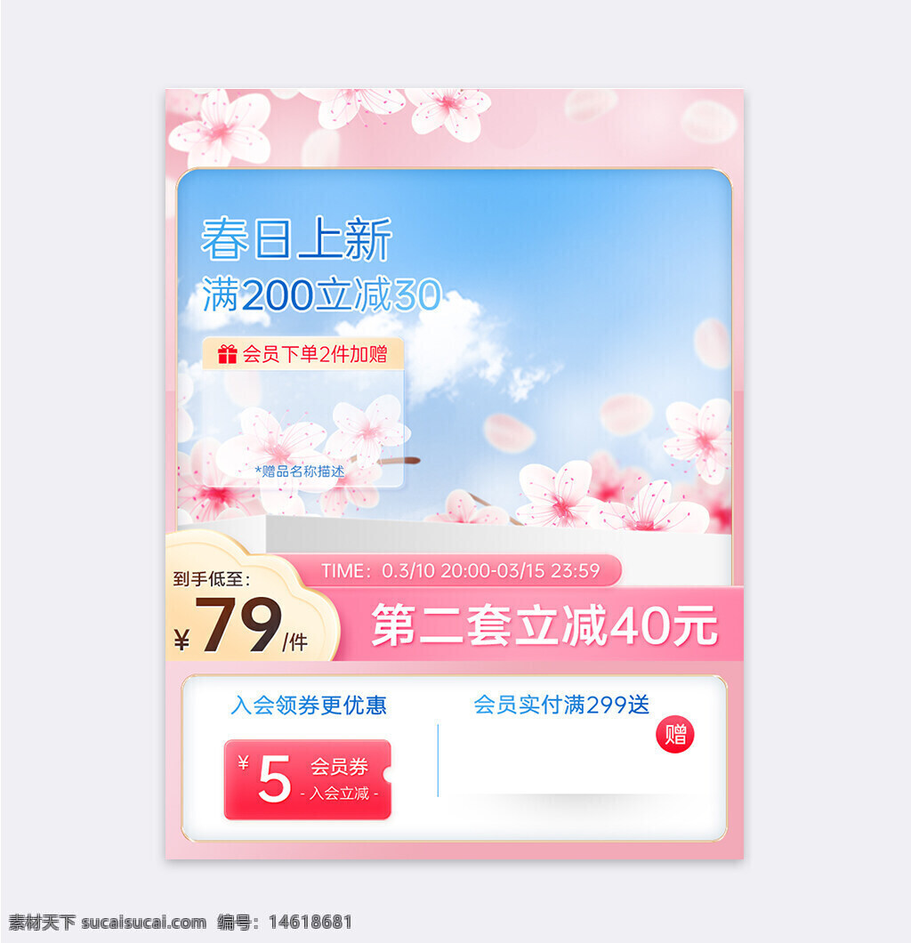 春日上新 櫻花圖案 粉色浪漫 促銷活動 優(yōu)惠券 滿減活動 會員專享 商品促銷 主圖設(shè)計 春季主題 限時優(yōu)惠 贈品活動 低價商品