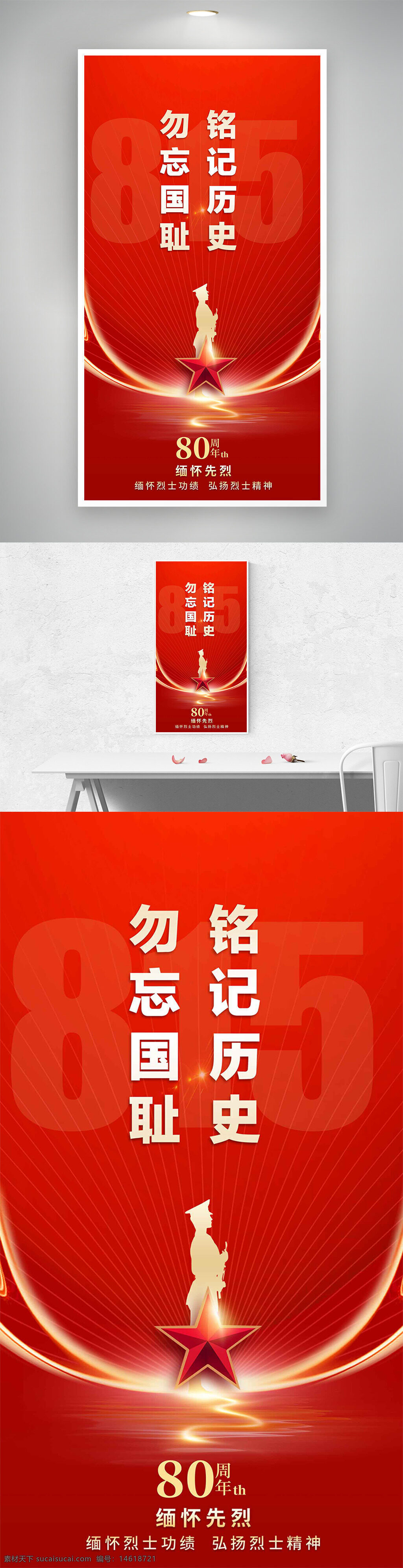 抗戰(zhàn)勝利 紅色背景 勿忘國恥 銘記歷史 紀念海報 烈士精神 英雄致敬 抗戰(zhàn)英雄 歷史記憶 愛國主義 和平紀念 歷史教育 烈士功績