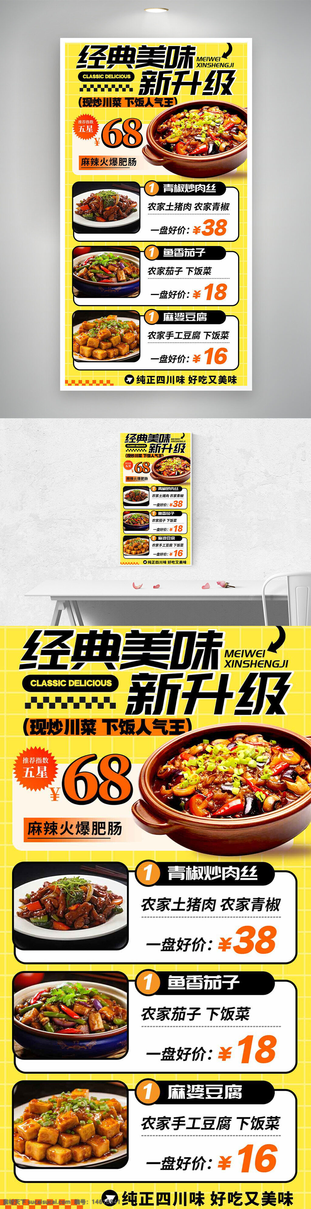 川菜海報(bào) 美食宣傳 餐廳廣告 麻辣火爆肥腸 青椒炒肉絲 魚香茄子 麻婆豆腐 川菜經(jīng)典 下飯菜 黃色背景 美食海報(bào) 菜品價(jià)格 精致菜品 川菜美味