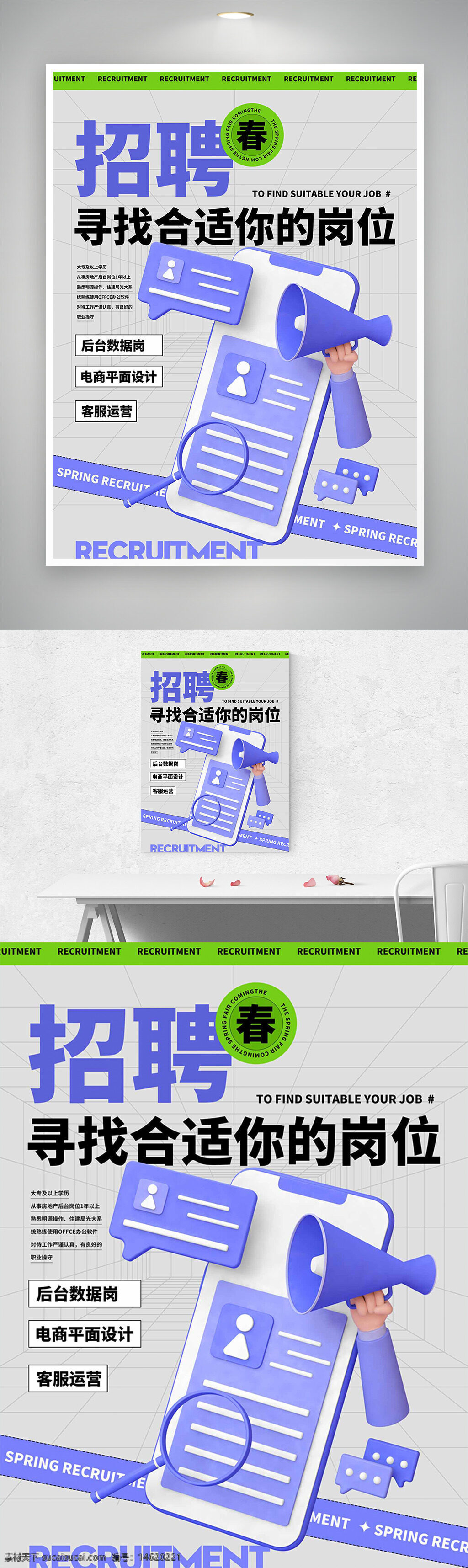 招聘海報 春季招聘 簡約風(fēng)格 立體插畫 放大鏡 喇叭插畫 清新設(shè)計 崗位招聘 企業(yè)招聘 人才招募 藍(lán)紫配色 創(chuàng)意海報