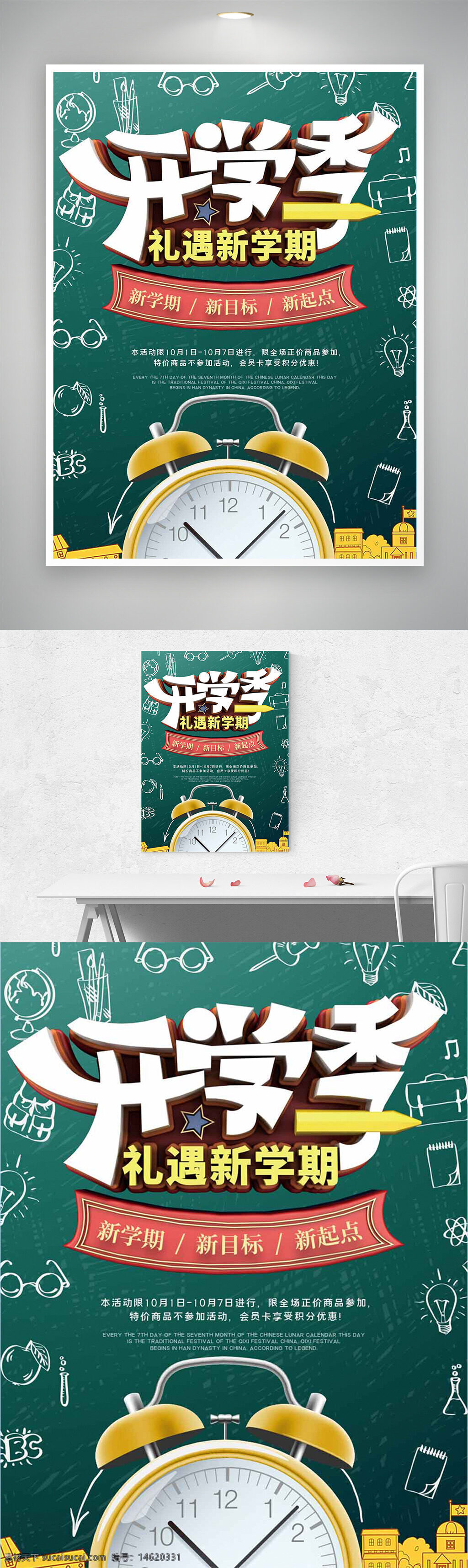 開學(xué)季 禮遇新學(xué)期 促銷海報(bào) 手繪圖案 鬧鐘插畫 新學(xué)期 新目標(biāo) 新起點(diǎn) 文具促銷 校園活動 創(chuàng)意設(shè)計(jì) 清新風(fēng)格 手繪風(fēng)格