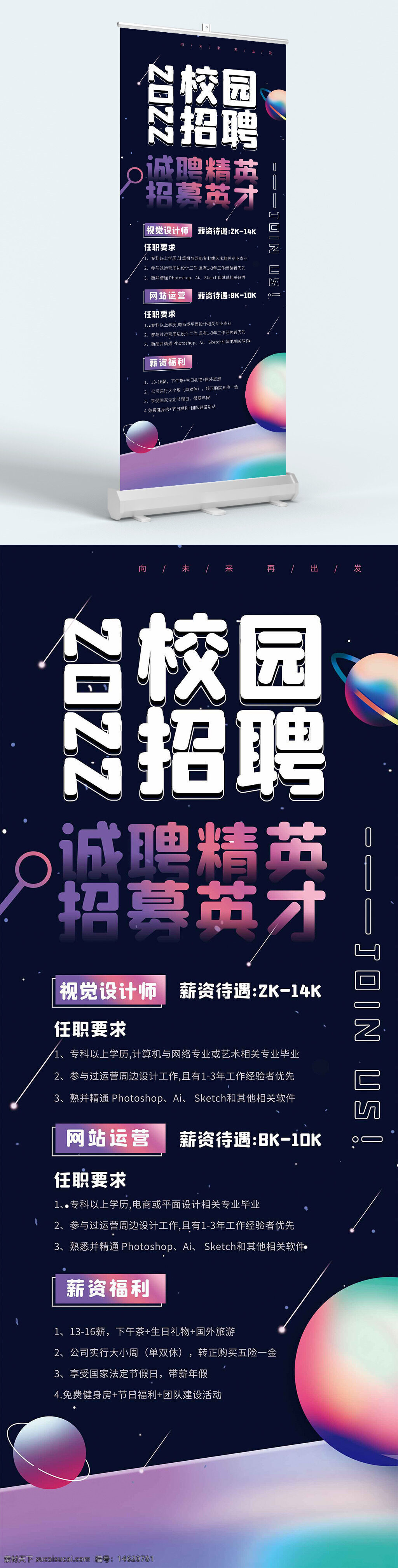 校園招聘 招聘展架 招聘易拉寶 視覺(jué)設(shè)計(jì)師招聘 網(wǎng)站運(yùn)營(yíng)招聘 簡(jiǎn)約招聘 大氣招聘 招聘信息 設(shè)計(jì)崗位招聘 福利待遇 公司招聘