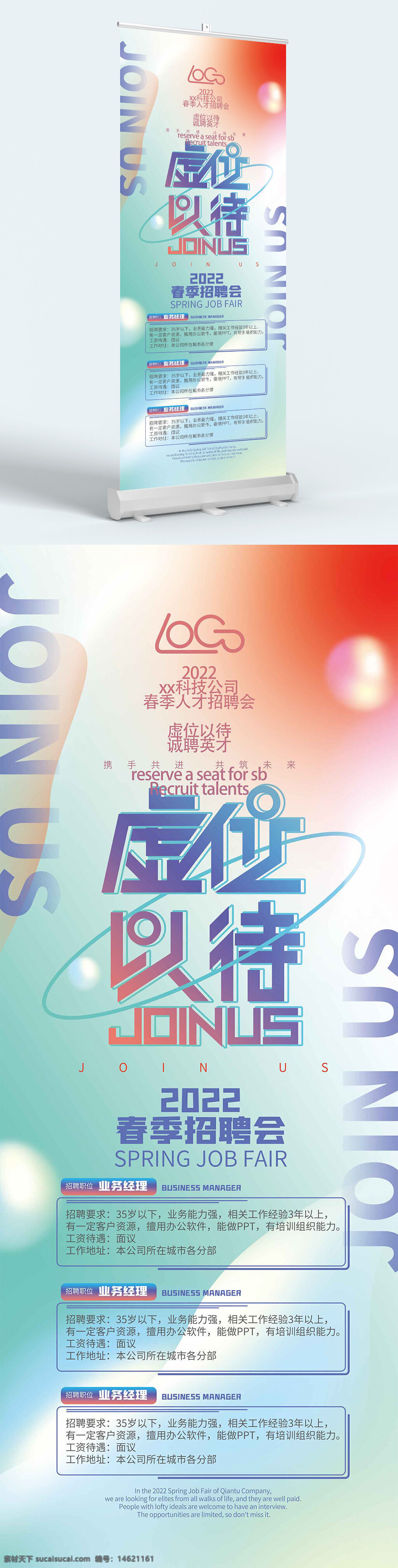 招聘會(huì)展架 春季招聘會(huì) 企業(yè)招聘 虛位以待 人才招聘 簡(jiǎn)約設(shè)計(jì) 文藝風(fēng)格 易拉寶 招聘海報(bào) 彩色漸變 招聘信息