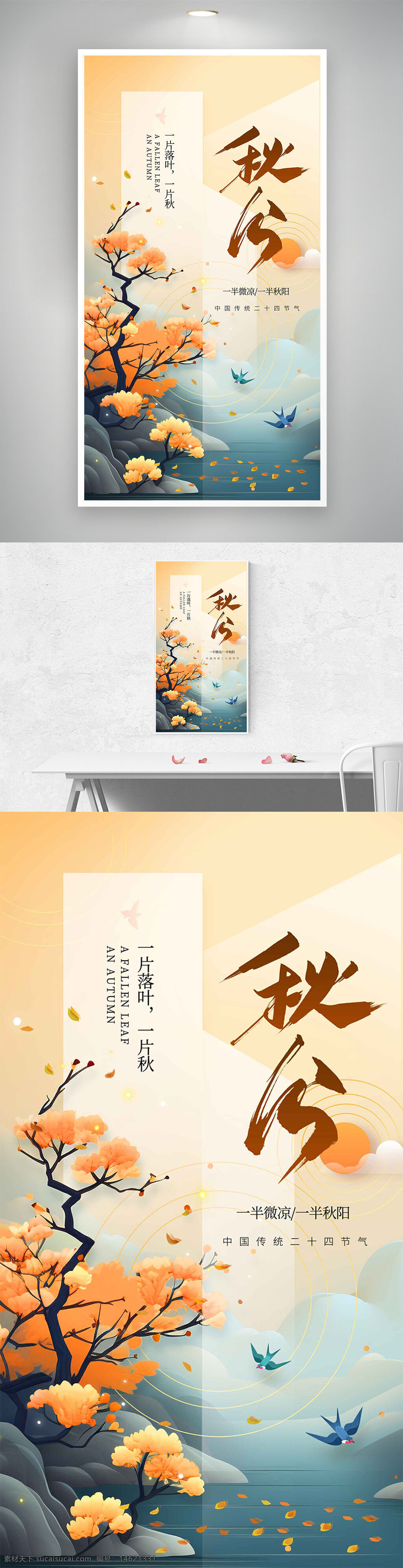 秋分 節(jié)氣海報 手繪插畫 簡約設(shè)計 山水畫 秋季主題 傳統(tǒng)文化 中國風(fēng) 落葉插畫 暖黃色調(diào) 自然風(fēng)景 季節(jié)更替