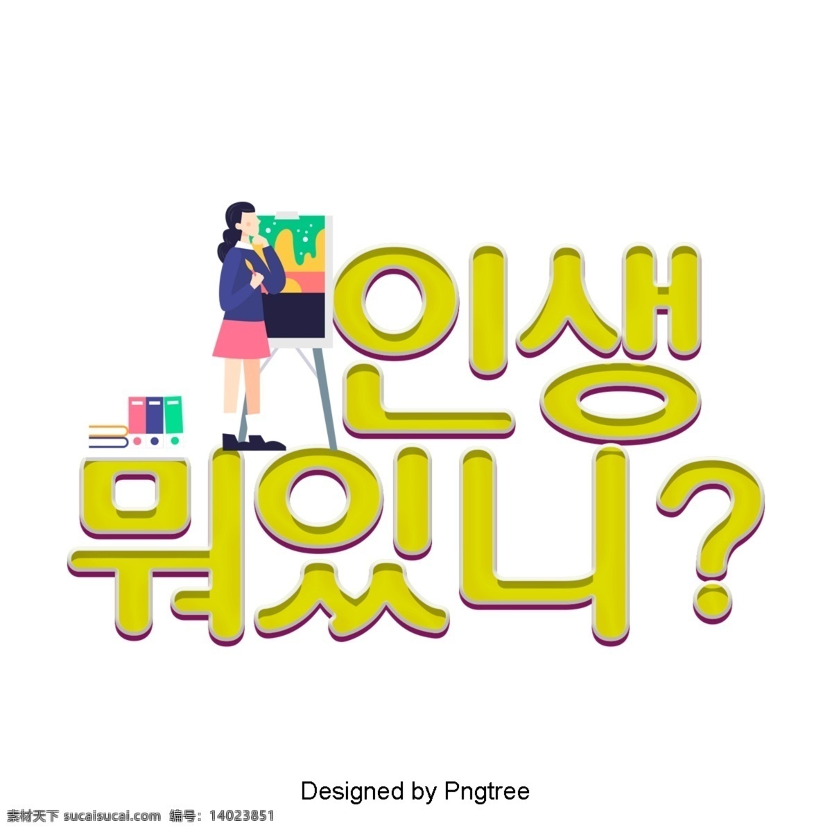 生活 如此 美丽 时尚 场景 韩国 分子 装饰 现场 韩国字体 立体 动画片 可爱 简单 现代