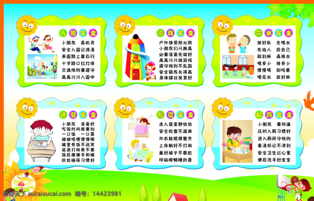幼兒園 安全 展板 幼兒園展板 幼兒園背景 卡通背景 幼兒園安全 入園安全 就餐安全 游戲安全 飲水安全 就寢安全 如廁安全 卡通太陽 卡通樹葉 卡通小人 卡通草地 卡通房子 卡通打籃球 展板模板 白色
