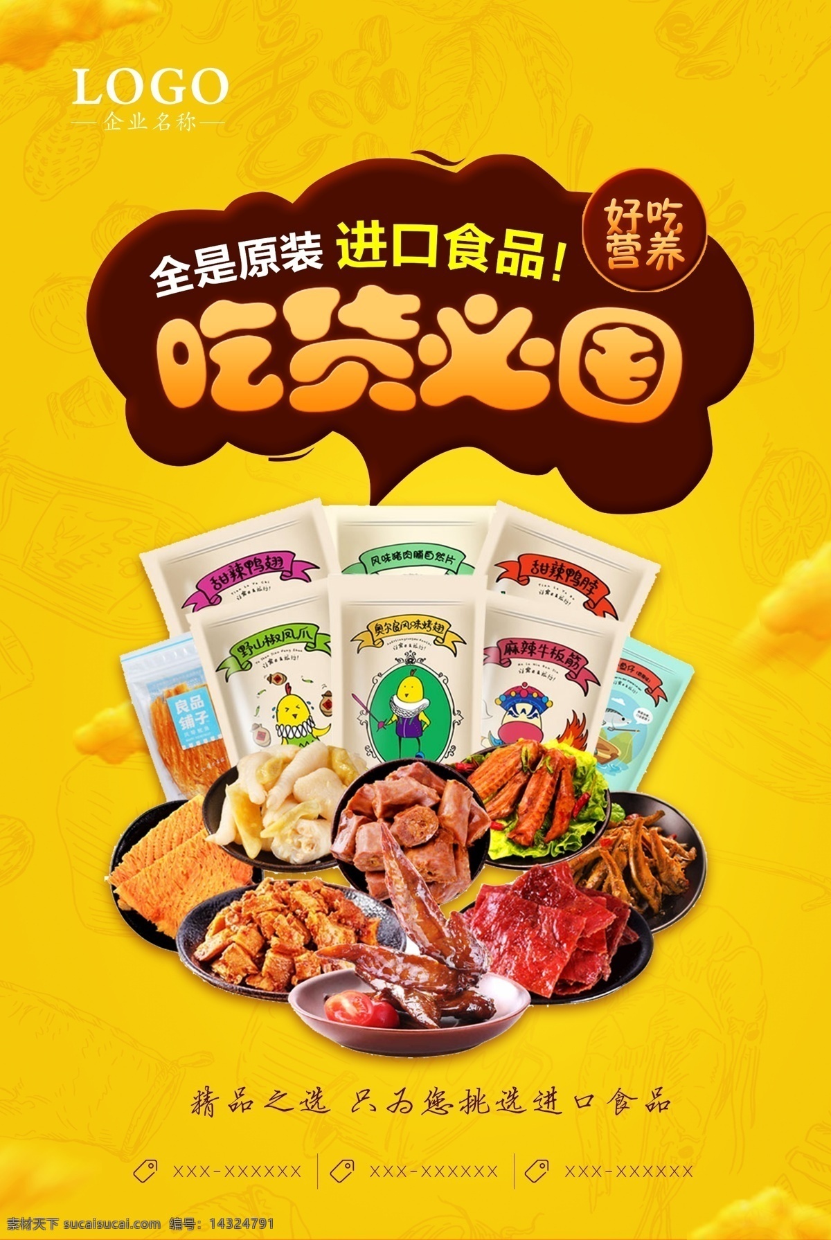進(jìn)口 休閑食品 海報(bào) 零食 零食海報(bào) 散裝食品 休閑食品專區(qū) 美食 休閑小吃 小零食 休閑美味 果凍 糖果海報(bào) 休閑美食 進(jìn)口產(chǎn)品 休閑生活 食品 超市吊牌 超市掛畫 休閑食品展板 休閑食品墻畫 休閑產(chǎn)品掛畫 休閑食品海報(bào) 休閑食品設(shè)計(jì) 零食展架 零食宣傳單 休閑食品單頁 零食產(chǎn)品促銷