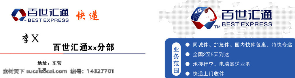 百世 汇通 快递 名片 百世汇通 logo 全球背景 标志图标 企业 标志 白色