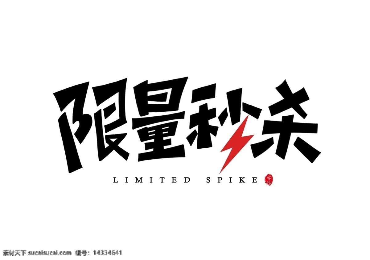 限量秒殺 秒殺 字體 主題 藝術(shù)字 文字排版 字體設(shè)計(jì) 限量 折扣 招貼設(shè)計(jì)
