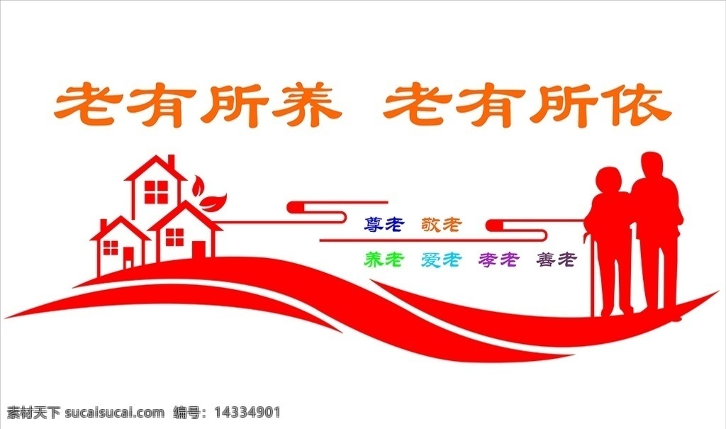 老有所養(yǎng) 老有所依 敬老院 養(yǎng)老 善老 尊老 文化墻