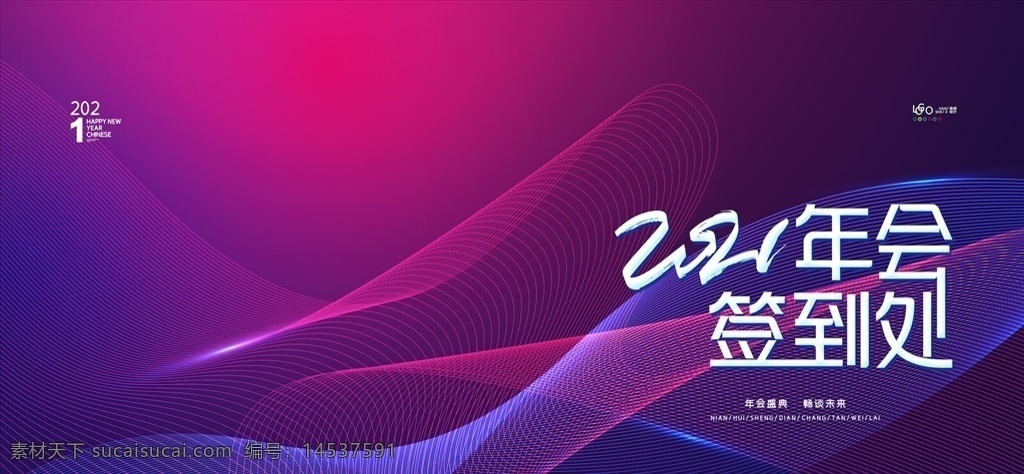 年会签到图片 签到处 签到墙 会议背景 活动背景 舞台背景 炫彩背景 签到 签名板 签名处 地产签到处 年会签到处 年会 签名墙 晚会签到处 企业签名处 会议签到处 展会签到处 酒会签到处 签到处展板 嘉宾签到处 背景展板 签约仪式 签到处背景
