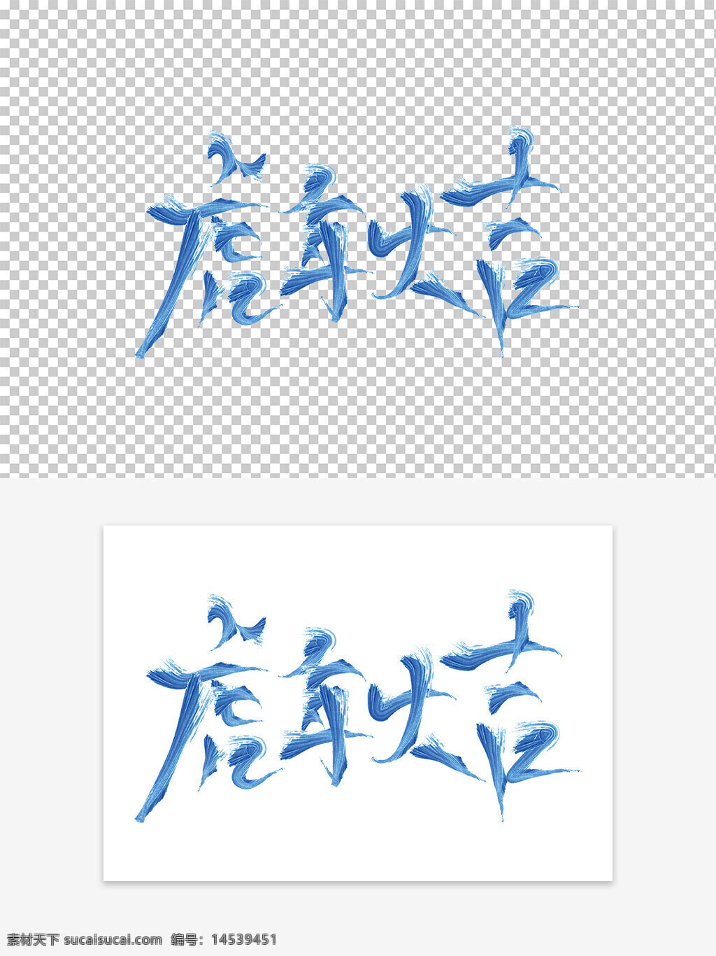 2022年 虎年 虎年大吉 虎年素材 新年素材 手寫字 毛筆字
