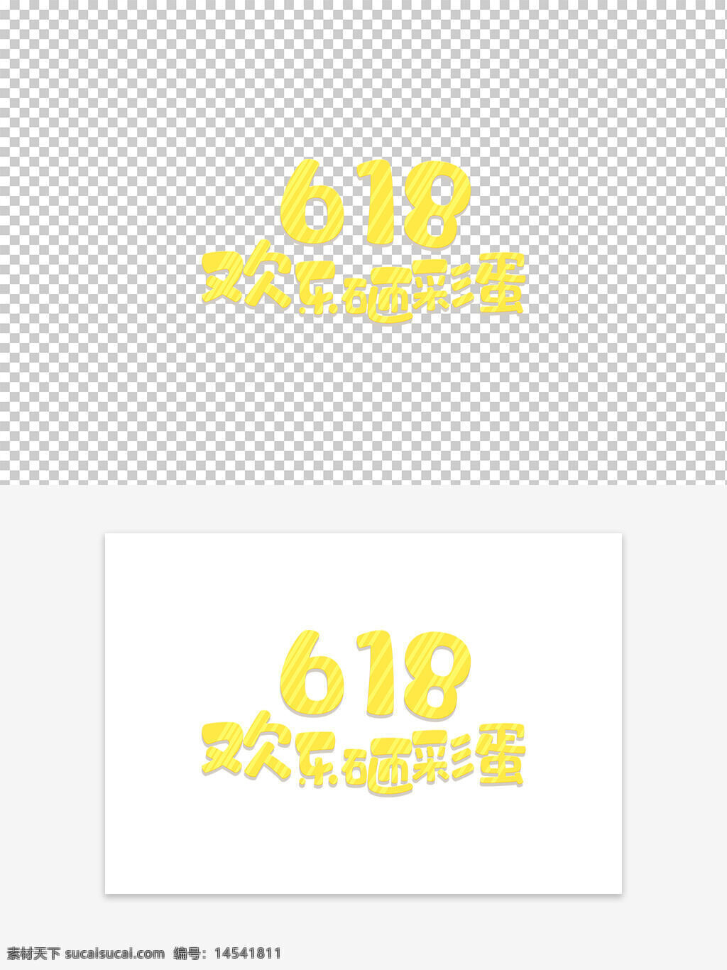 618 欢乐 砸金蛋 金色 字体设计