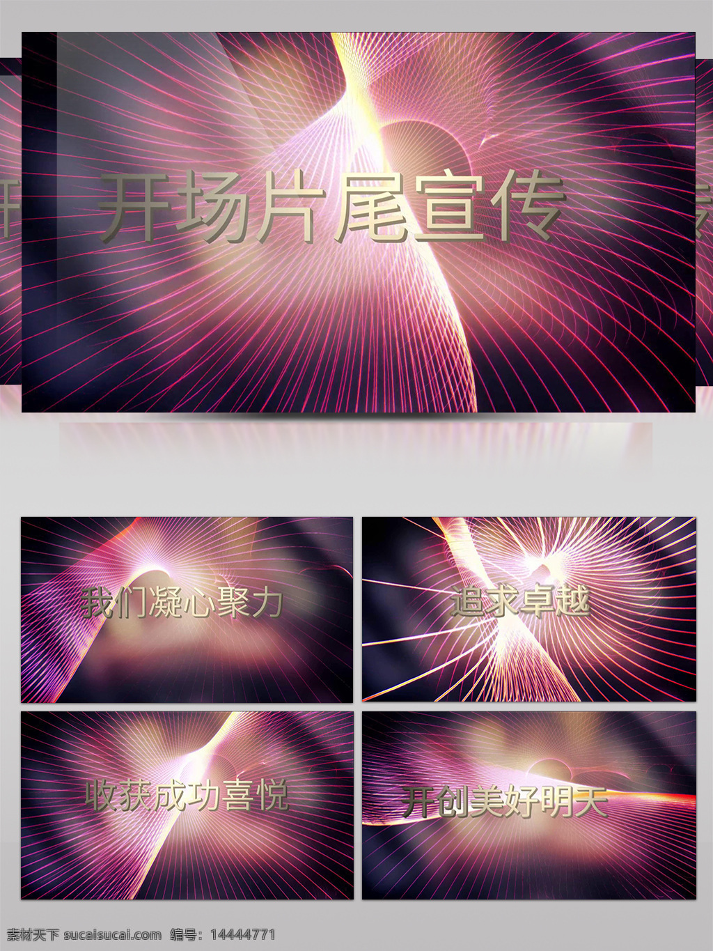時尚 絢麗 漸變 光線 粒子 線條 旋轉(zhuǎn) 開場 片尾 宣傳 年會 時尚絢麗 旋轉(zhuǎn)開場片尾 現(xiàn)代幾何 放射性線條 大氣活力 總結(jié)