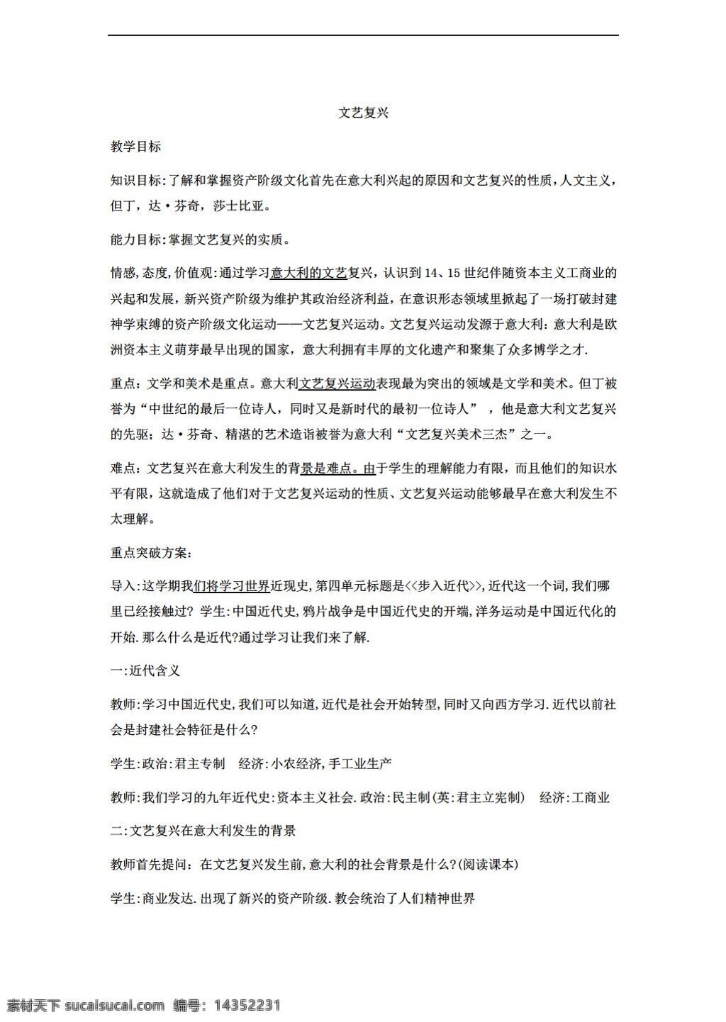 九 年級 上冊 歷史 四 單元 課 資本主義 時代 曙光 教案 人教版 九年級上冊